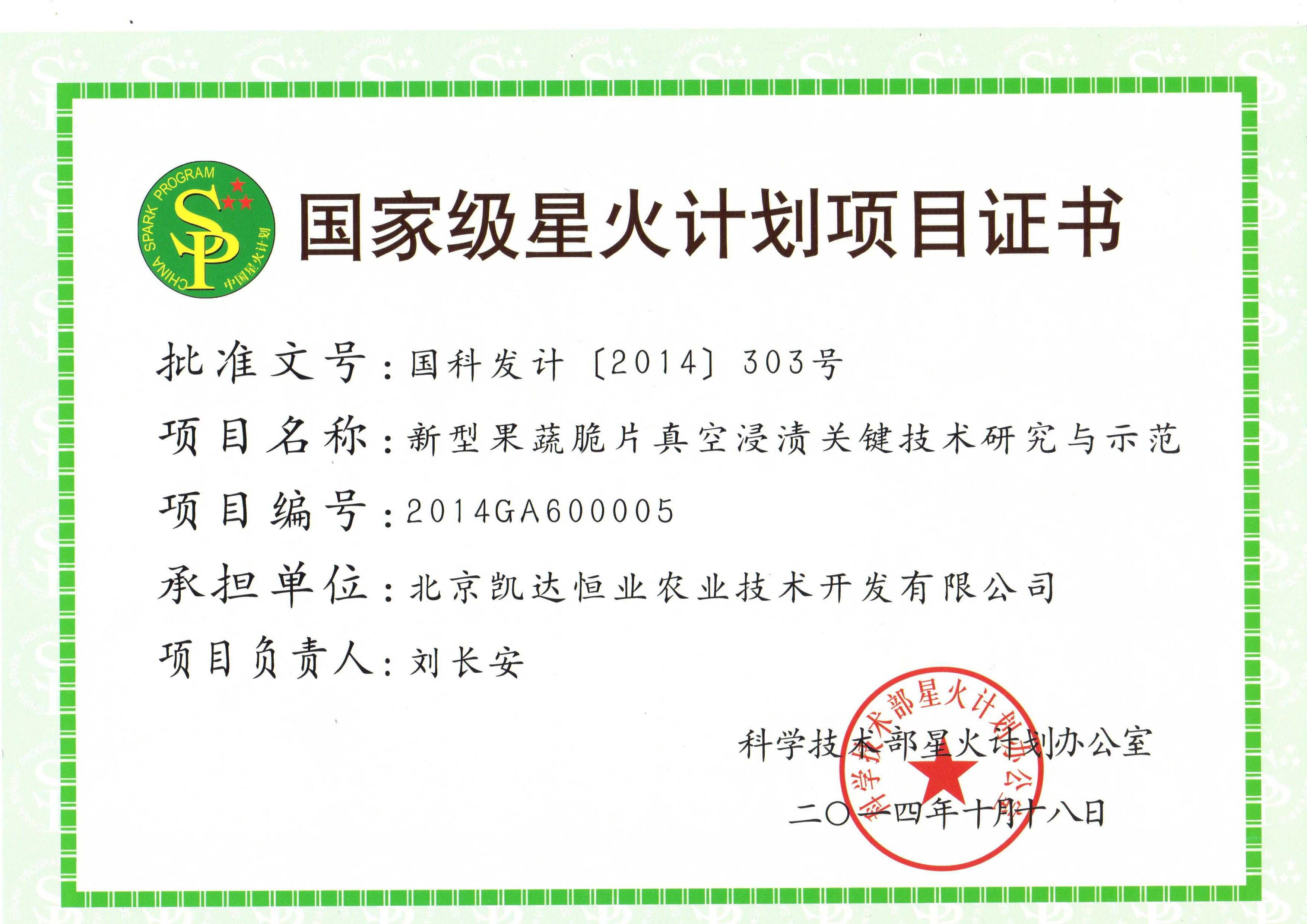 国家级星火计划项目证书