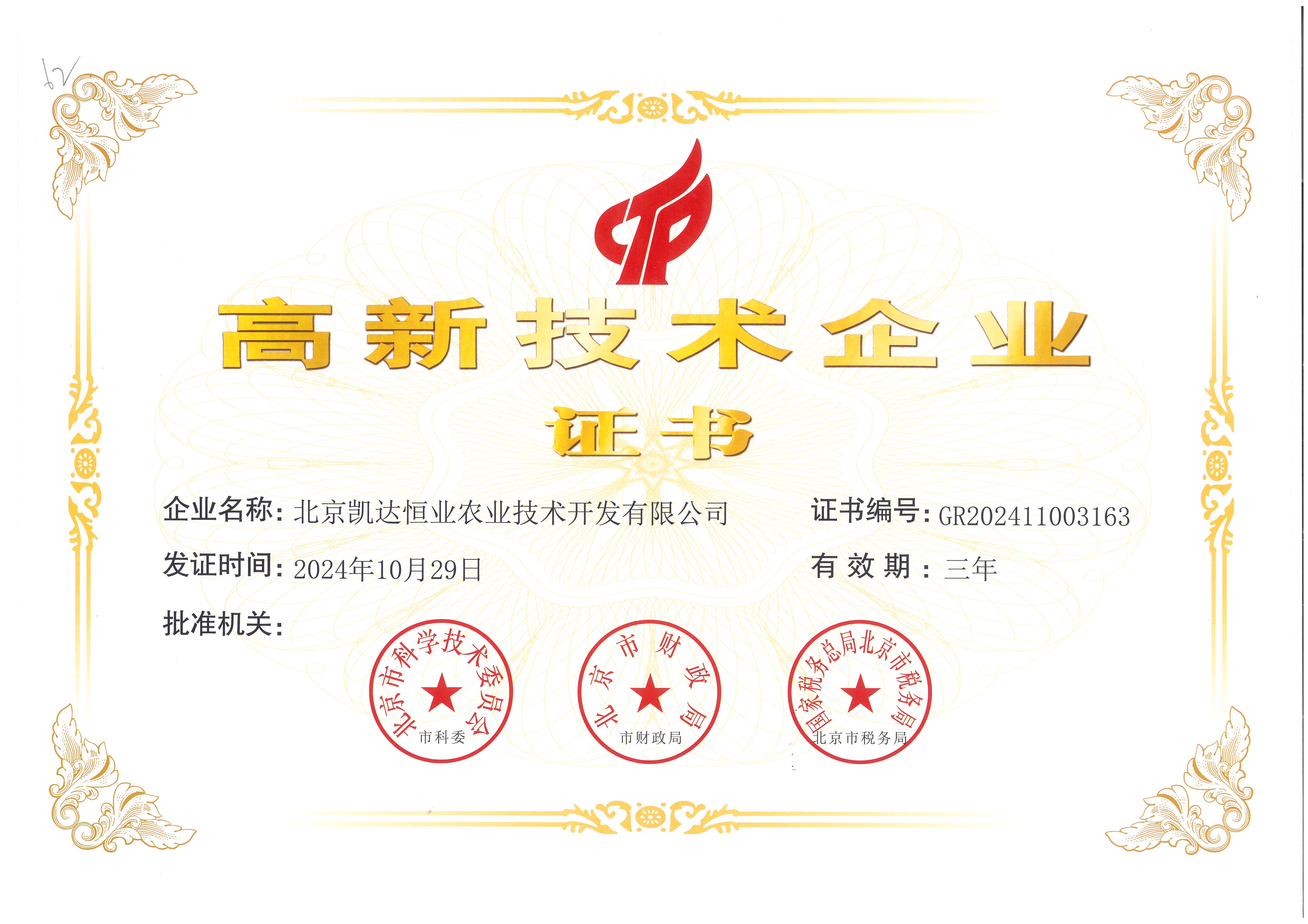 国家高新技术企业