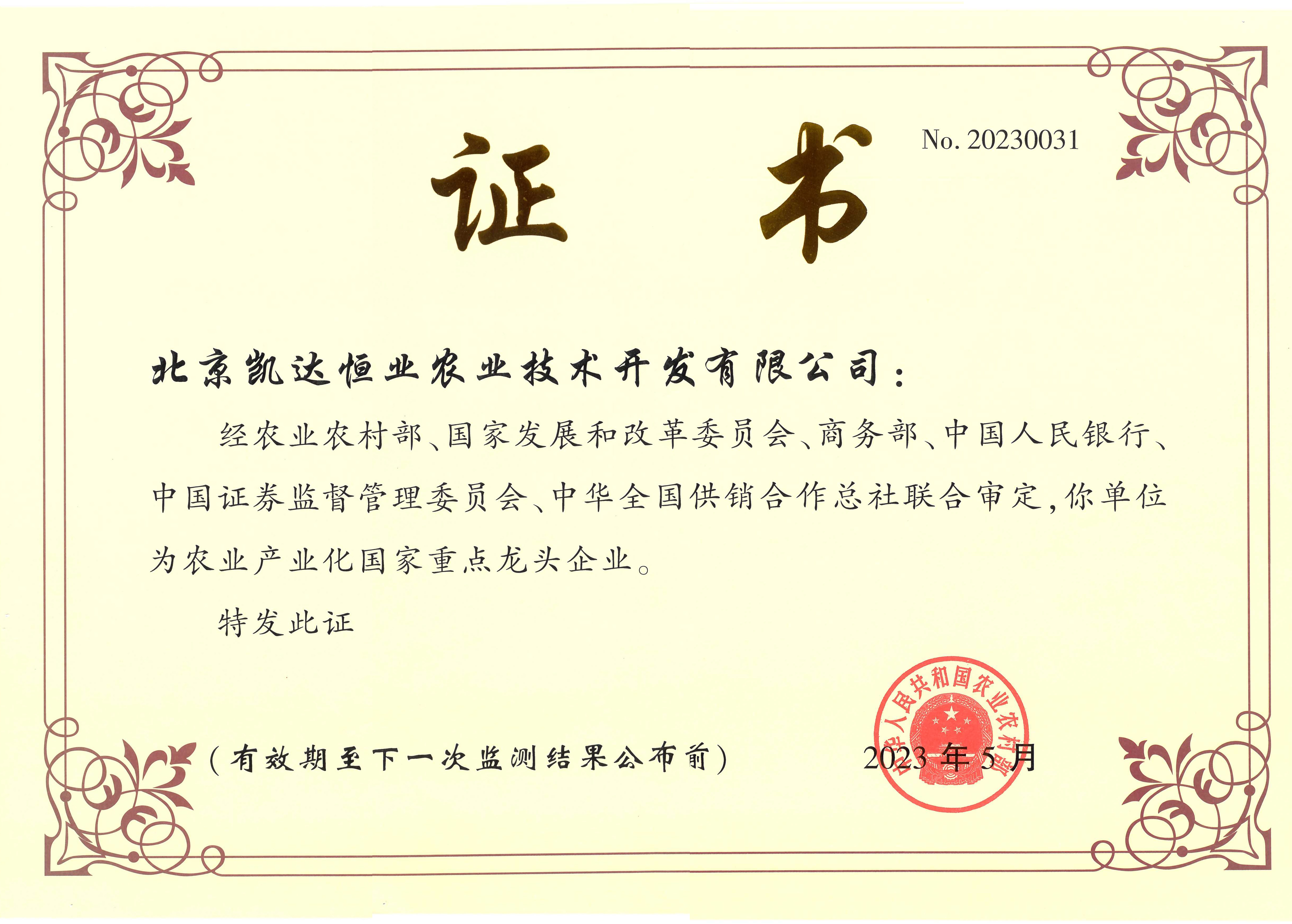 农业产业化国家重点龙头企业证书