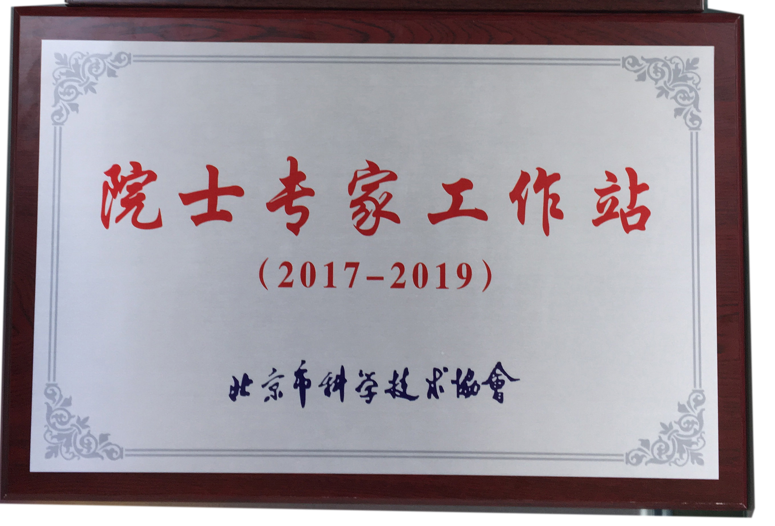 院士专家工作站